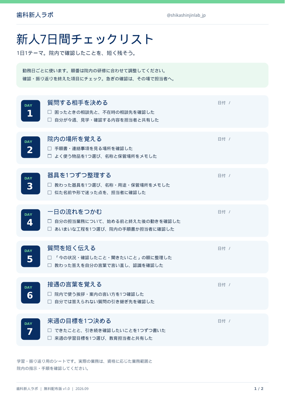 配布するチェックリストの1ページ目。相談先、物品の場所、器具、一日の流れ、質問、接遇、来週の目標を確認する7日分の項目。
